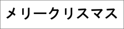 Weihnachtsgrüße auf Japanisch Weihnachtsgrüße auf Japanisch